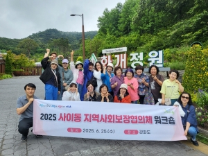 안산시 사이동 지역사회보장협의체, 워크숍 개최