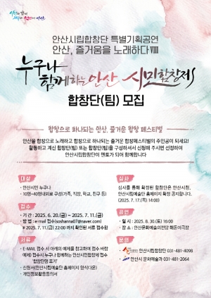 안산시립합창단,‘누구나 함께하는 안산시민합창제’합창팀 모집