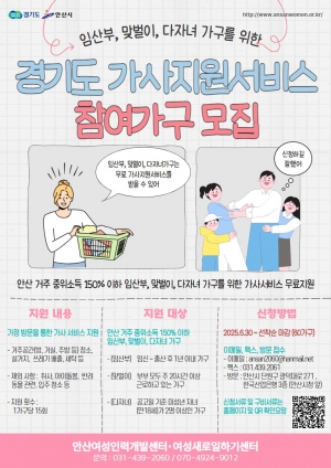 안산시, 일·가정 양립 지원…‘가사 지원 서비스’도입