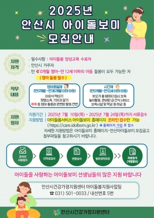 안산시건강가정지원센터, 아이돌봄지원사업 신규 아이돌보미 모집