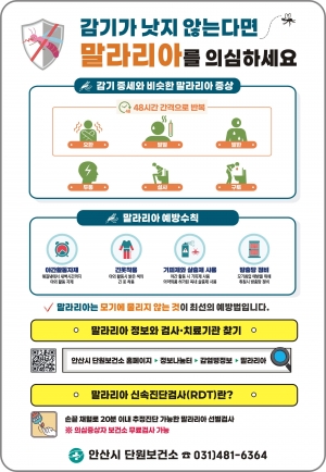 안산시, 경기 북부 말라리아 경보에 따른 주의 및 예방 당부