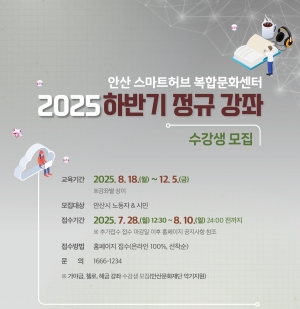 안산스마트허브복합문화센터, 하반기 56개 정규강좌 수강생모집