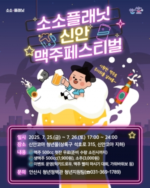 안산시, 25~26일 소소플래닛 신안에서 맥주페스티벌 개최