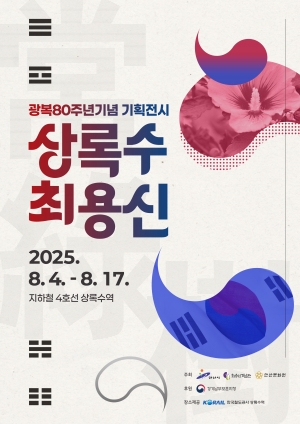 안산시, 8월 4일 광복 80주년 기획전시‘상록수 최용신’개막