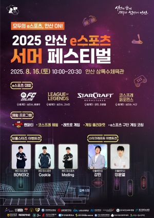 안산시, 16일 상록수체육관에서‘e스포츠 서머 페스티벌’개최