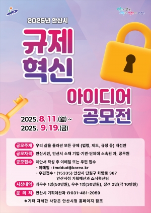 안산시, 규제혁신 아이디어 공모전 개최…“불합리한 규제 바꿔요”