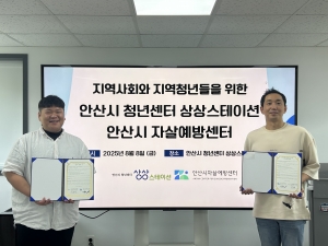 안산시자살예방센터-청년센터 상상스테이션, 청년 고위험군 지원 MOU 체결