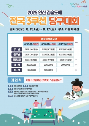 “큐로 하나되는 안산”김홍도배 전국 3쿠션 당구대회 15일 개막