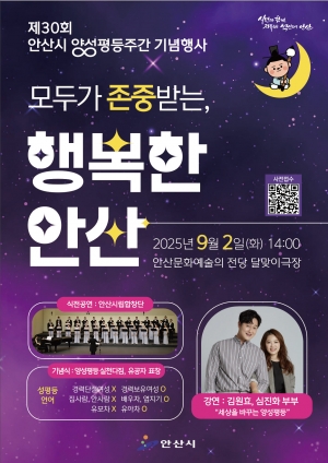안산시, 제30회 양성평등주간 맞아 시민과 함께하는 축제 연다