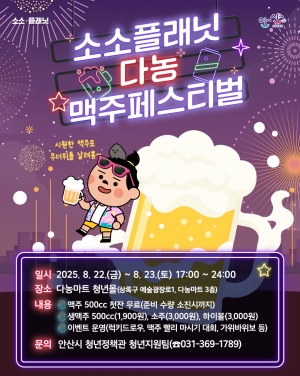 안산시, 8월 22∼23일 소소플래닛 다농에서 맥주 페스티벌 열린다