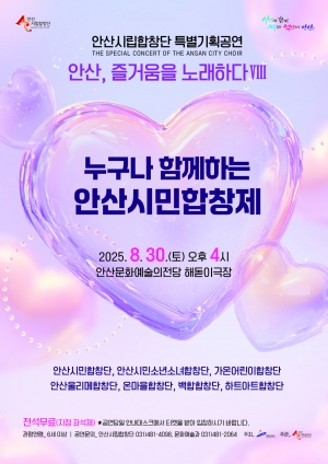 안산시립합창단, 30일‘누구나 함께하는 안산시민합창제’개최