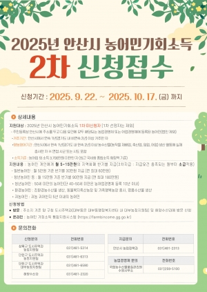 안산시, 농어민 기회소득 지원 2차 추가 신청분 22일부터 접수