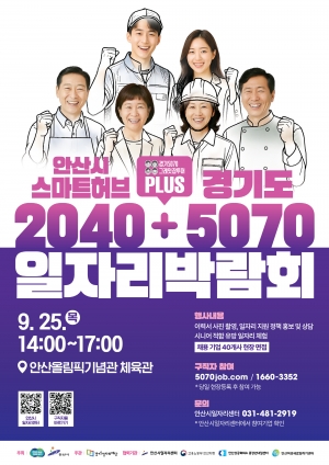 안산시, 2025 스마트허브·경기도 5070 통합 일자리박람회 개최