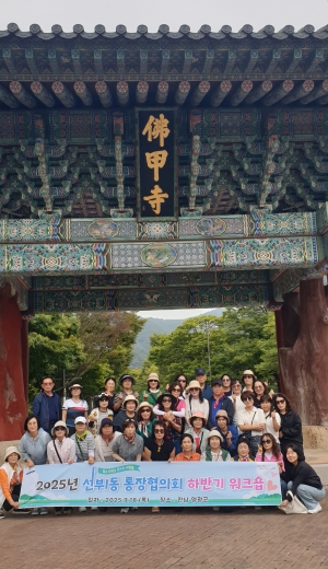 안산시 선부1동 통장협의회, 2025년 하반기 워크숍 개최