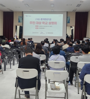 안산시, (가칭)경기안산1교 주민 대상 학교설립 설명회 진행