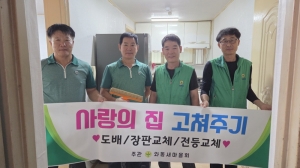 안산시 와동 새마을회, 사랑의 집 고쳐주기 봉사활동