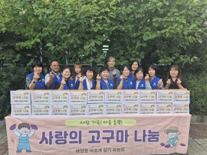 안산시 해양동 바르게살기위원회, 추석맞이 고구마 나눔