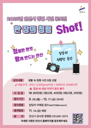 안산시,‘2025 한 장의 청렴, Shot!’사진 공모전 개최