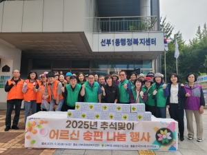 안산시 선부1동 새마을지도자회, 추석맞이 경로당 어르신 송편 나눔 행사