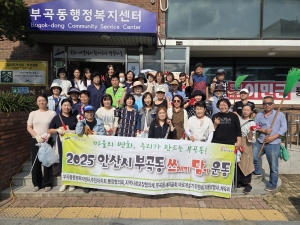 안산시 부곡동, 추석맞이 쓰담(환경정화 활동) 운동 추진