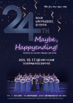 안산시 상록구, 제24회 상록구여성합창단 정기연주회 개최