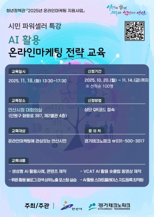 안산시, 인공지능(AI) 활용 온라인 마케팅 전략 교육생 모집