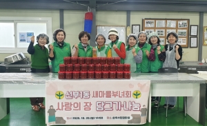 안산시 선부1동 새마을부녀회, 사랑의 장 담그기·나눔 행사 개최