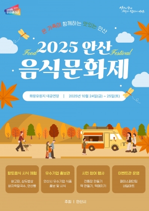 안산시, 음식문화제 24일 개막… 맛과 전통으로 즐기는 가족 축제