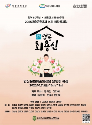 상록수 정신 예술로… 안산시, 창작뮤지컬‘샘골 최용신’무료 공연