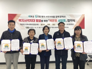 안산시 백운동 지사협,‘백운동 새빛동’복지사각지대 발굴 협약 체결