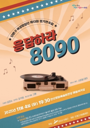 안산시 단원구 여성합창단, 정기연주회‘응답하라, 8090’연다