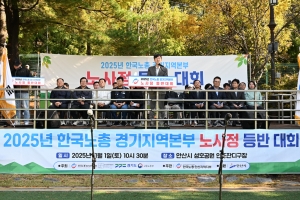 안산시, 노사정 한자리에… 등반 통해 상생과 협력 다짐