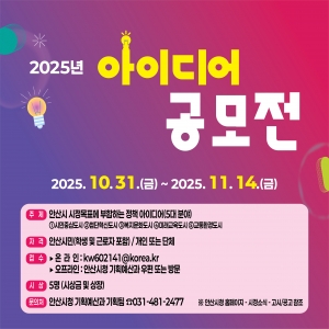 안산시, 시민 아이디어 공모전 개최… 11월 14일까지 접수 