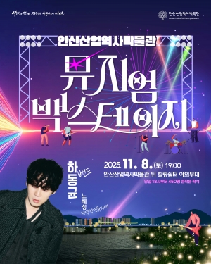 안산산업역사박물관, 문화 공연‘뮤지엄 백스테이지’8일 개최