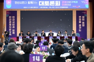 안산시, 경제자유구역과 미래 안산 대토론회 개최… 시민과 비전 공유