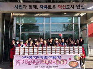 생활개선안산시연합회, 따뜻한 김치 나눔 행사 진행