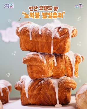 안산시, 브랜드 빵‘노적봉 별빛츄리’출시 기념 1+1 이벤트
