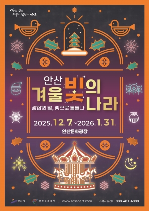안산시, 겨울 빛의 나라 7일 개막“도심 속 겨울이 환한 빛으로”