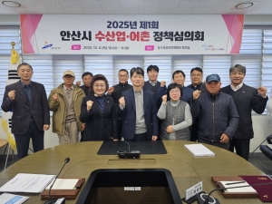 안산시, 대부도 등 수산업·어촌 경쟁력 강화를 위한 정책심의회 개최