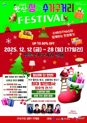 안산시,‘제11회 안산 상록수 가구거리 축제’12일부터 개최