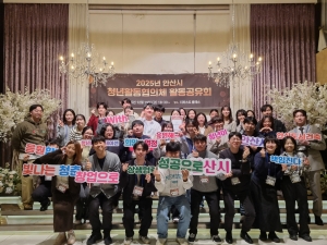 안산시, 청년활동협의체 활동공유회 성료… 참여자 화합의 장