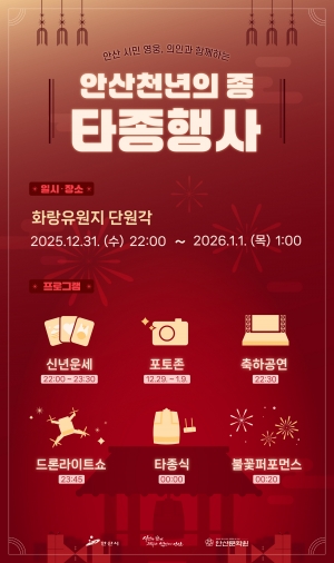 안산시, 시민과 함께 맞는 병오년 새해… 31일 천년의 종 울린다