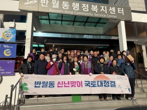 안산시 반월동, 신년맞이 환경정비 활동 실시