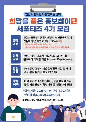 안산시 중독관리통합지원센터, 홍보참여단 서포터즈 4기 모집