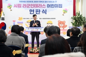 안산시, 시립라군인테라스어린이집 현판식… 보육 인프라 확충