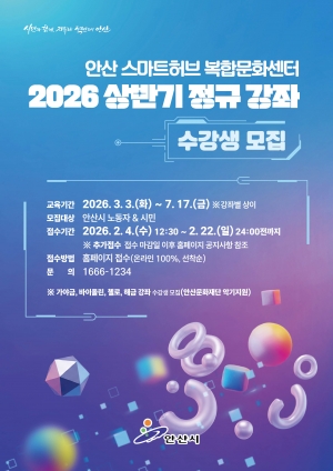 안산시, 스마트허브복합문화센터 상반기 정규강좌 수강생 모집