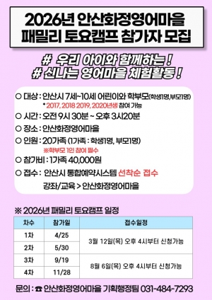 안산시 화정영어마을, 체험형 영어 프로그램‘패밀리 토요캠프’모집