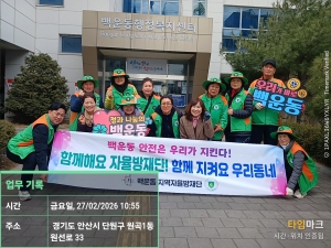 안산시 백운동 자율방재단, 안전문화 캠페인 및 환경정화 활동 전개
