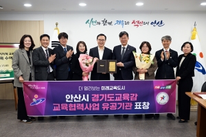 안산시, 교육협력사업 유공 경기도교육감 감사패 수상
