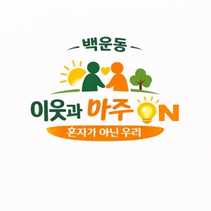 안산시 백운동,‘이웃과 마주ON:혼자가 아닌 우리’로 고독사 예방 나서